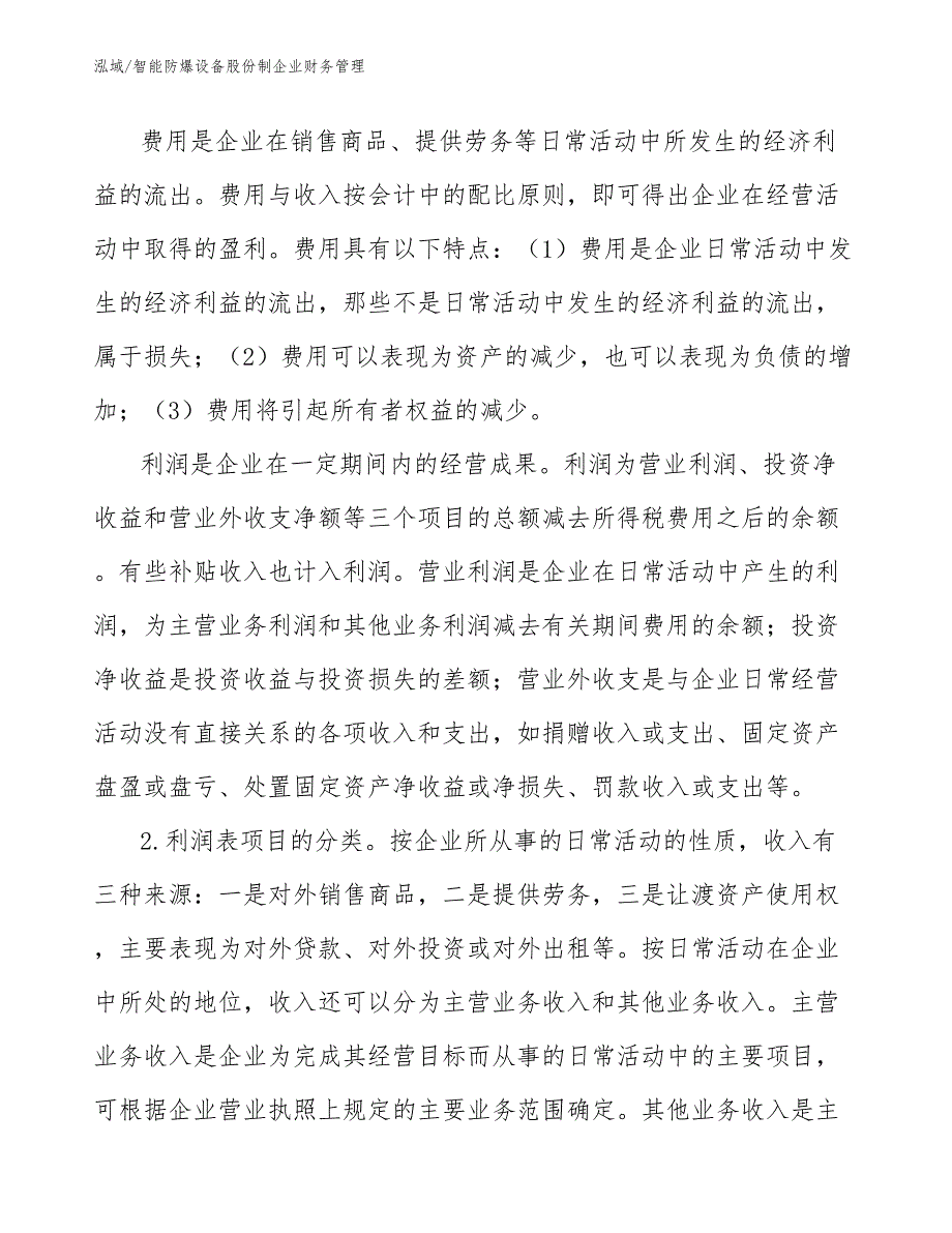 智能防爆设备股份制企业财务管理_第3页