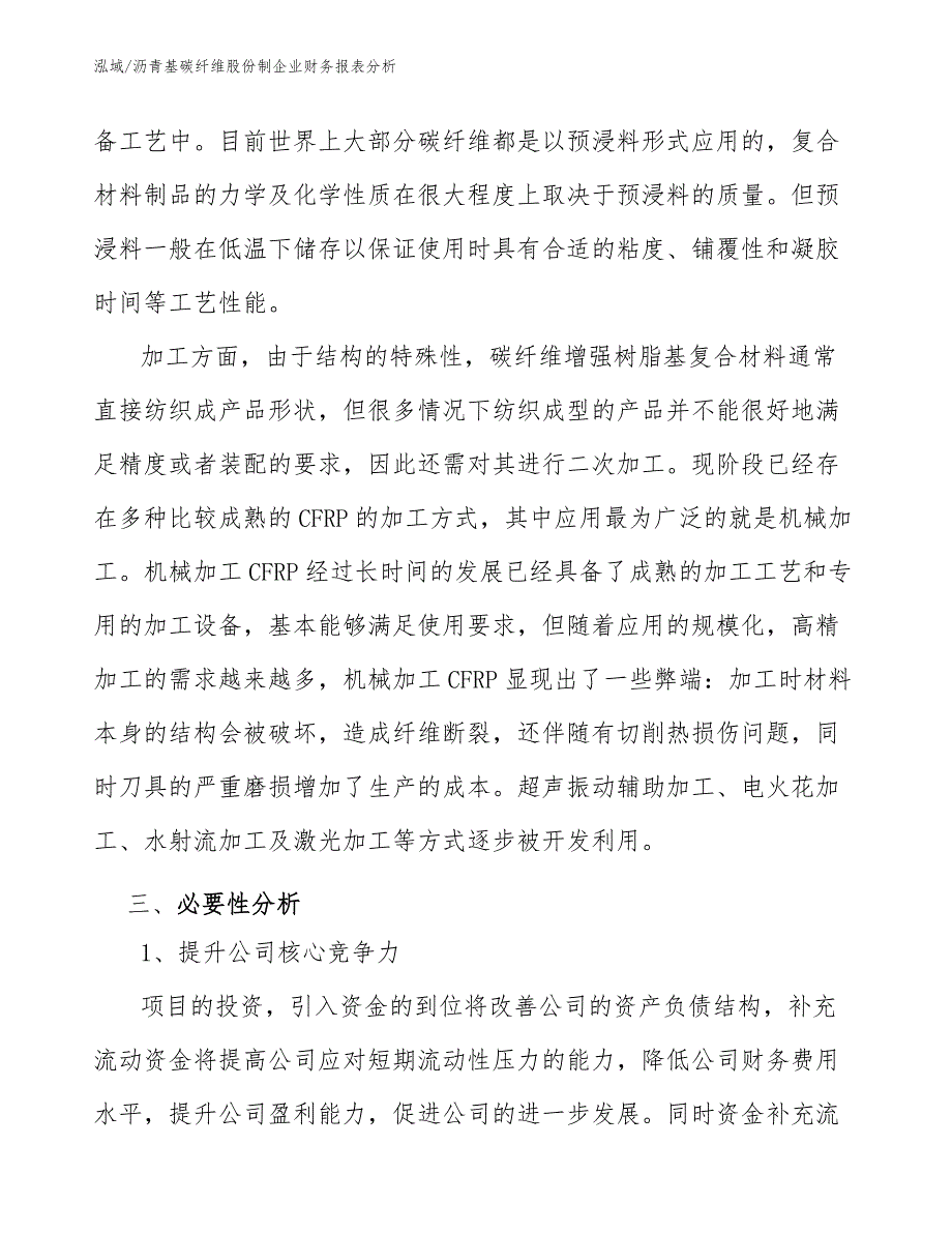 沥青基碳纤维股份制企业财务报表分析_范文_第4页