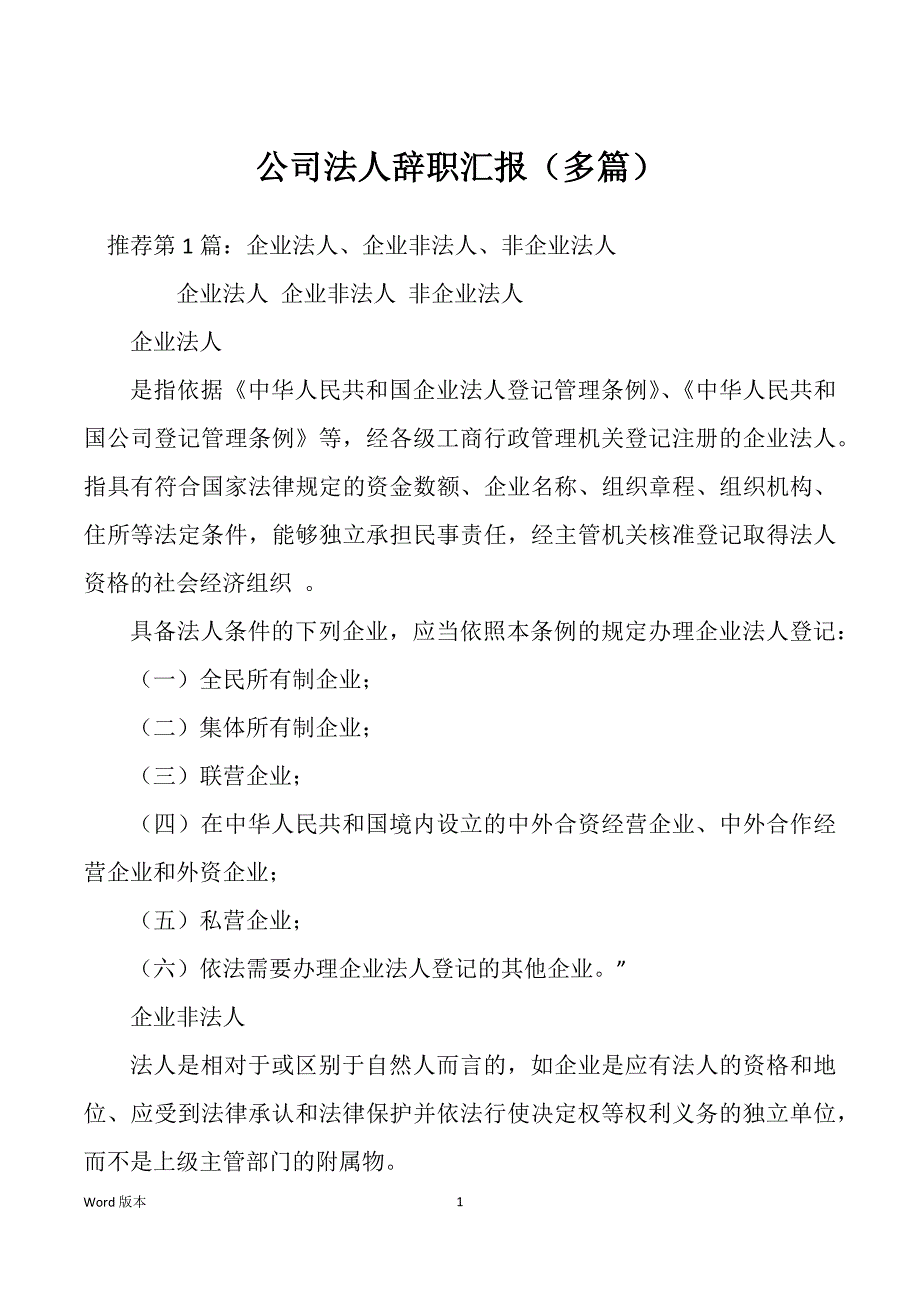 公司法人辞职汇报（多篇）_第1页