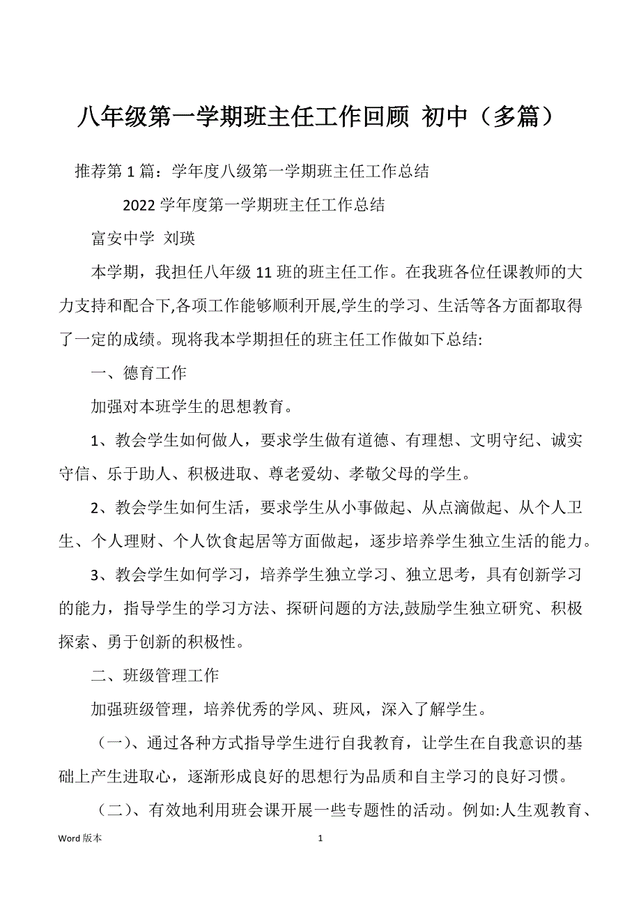 八年级第一学期班主任工作回顾 初中（多篇）_第1页