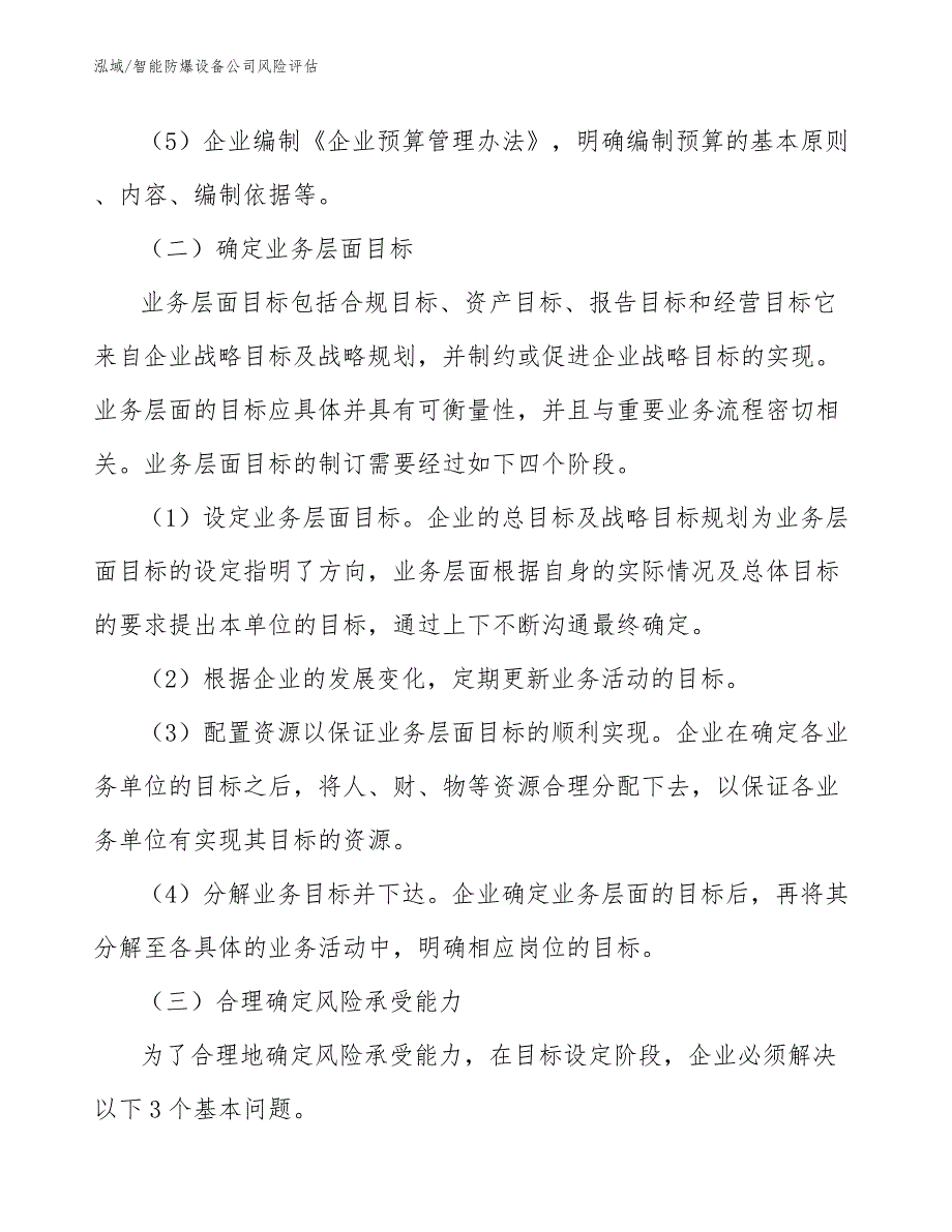 智能防爆设备公司风险评估_第4页