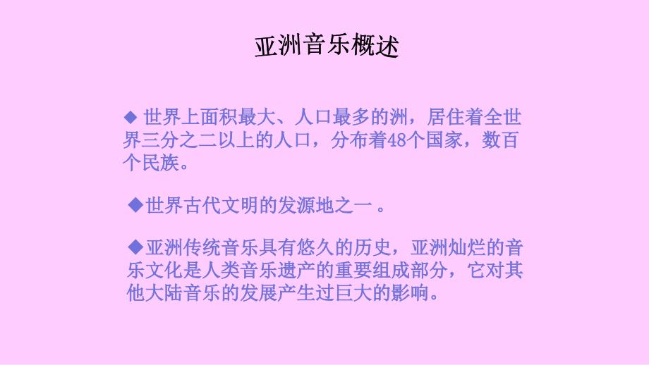 湘教版高一音乐第三单元 音乐与民族——《亚细亚民间风情》教学课件共40张PPT含视频及歌曲_第2页