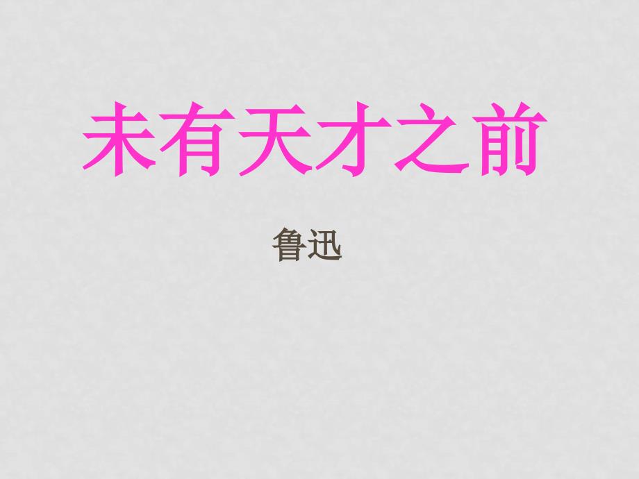 八年级语文上册第二单元6《未有天才之前》课件北京课改版_第1页