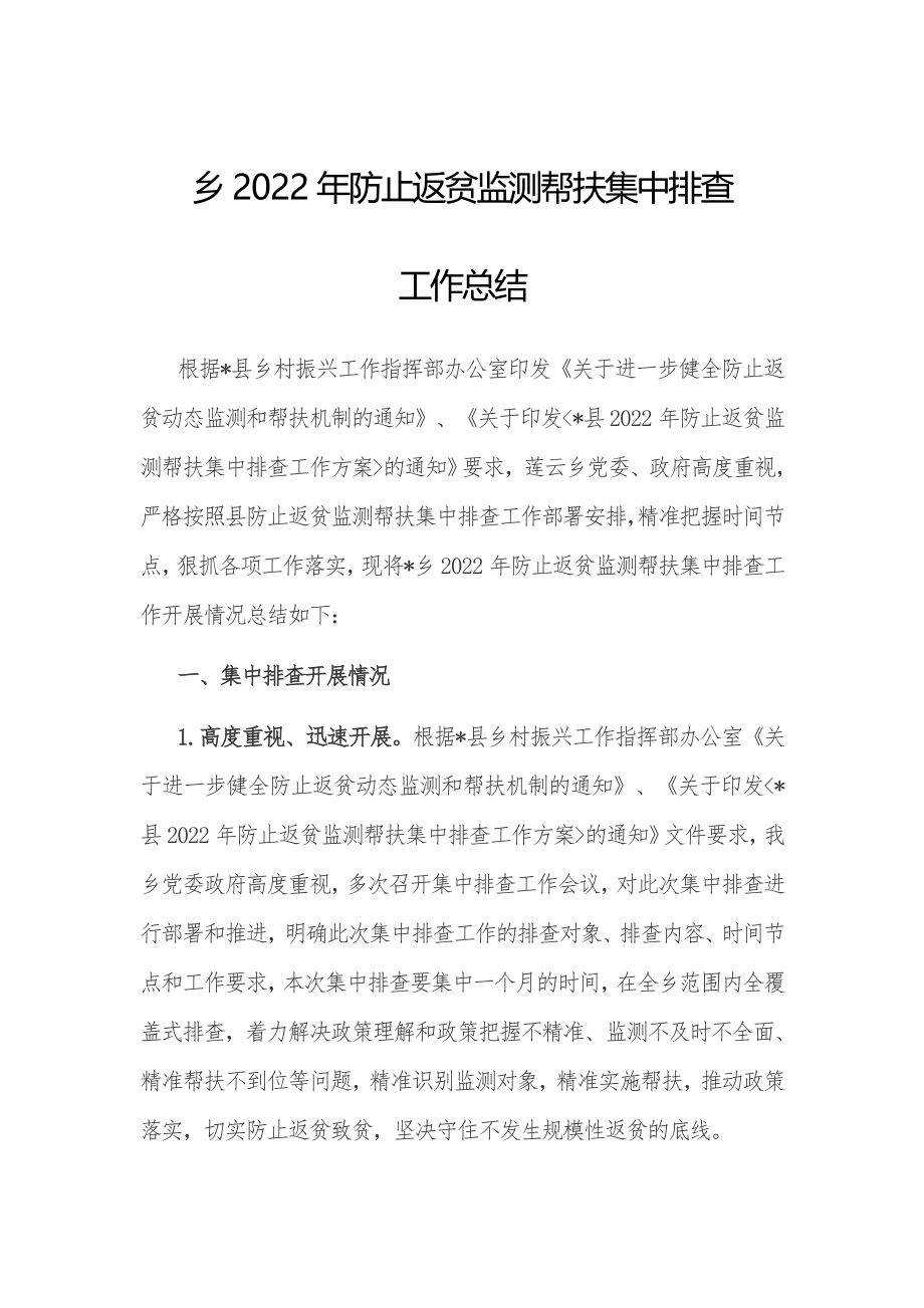 乡2022年防止返贫监测帮扶集中排查工作总结_第1页