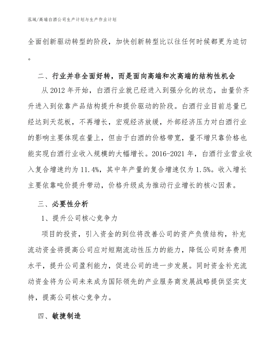 高端白酒公司生产计划与生产作业计划_范文_第2页