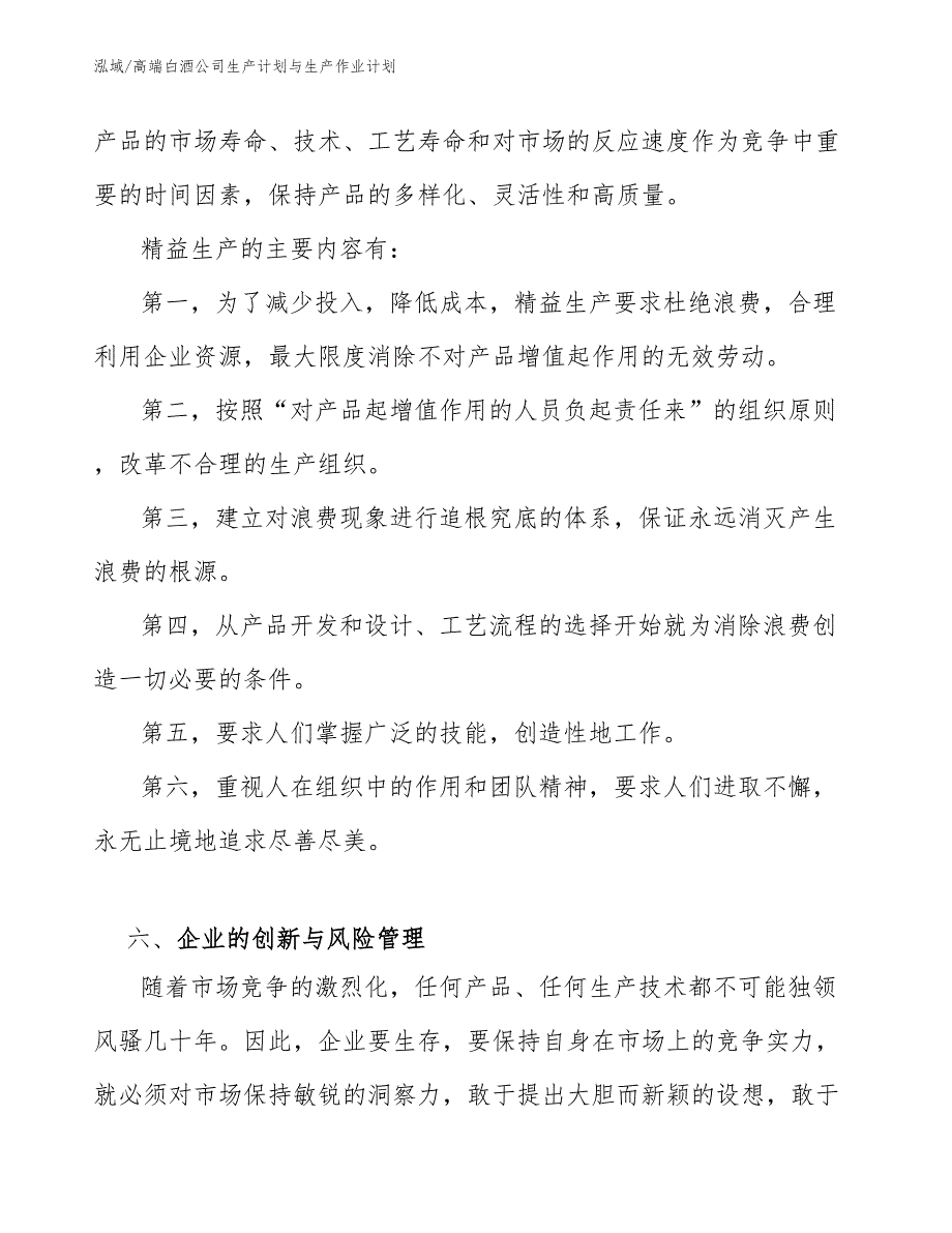 高端白酒公司生产计划与生产作业计划_范文_第4页