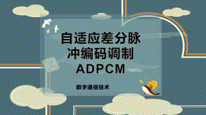 自适应差分脉冲编码调制ADPCM