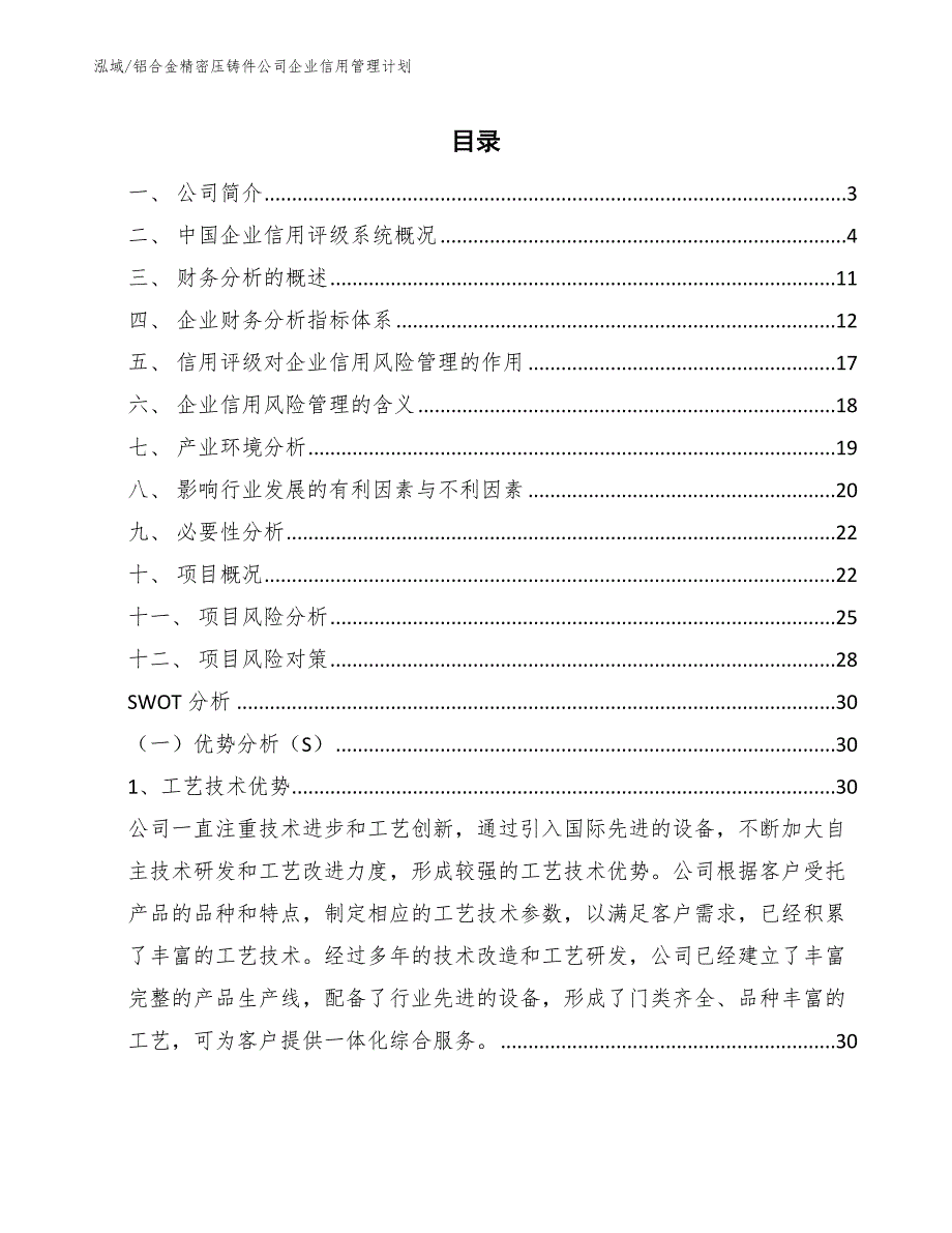 铝合金精密压铸件公司企业信用管理计划_参考_第2页