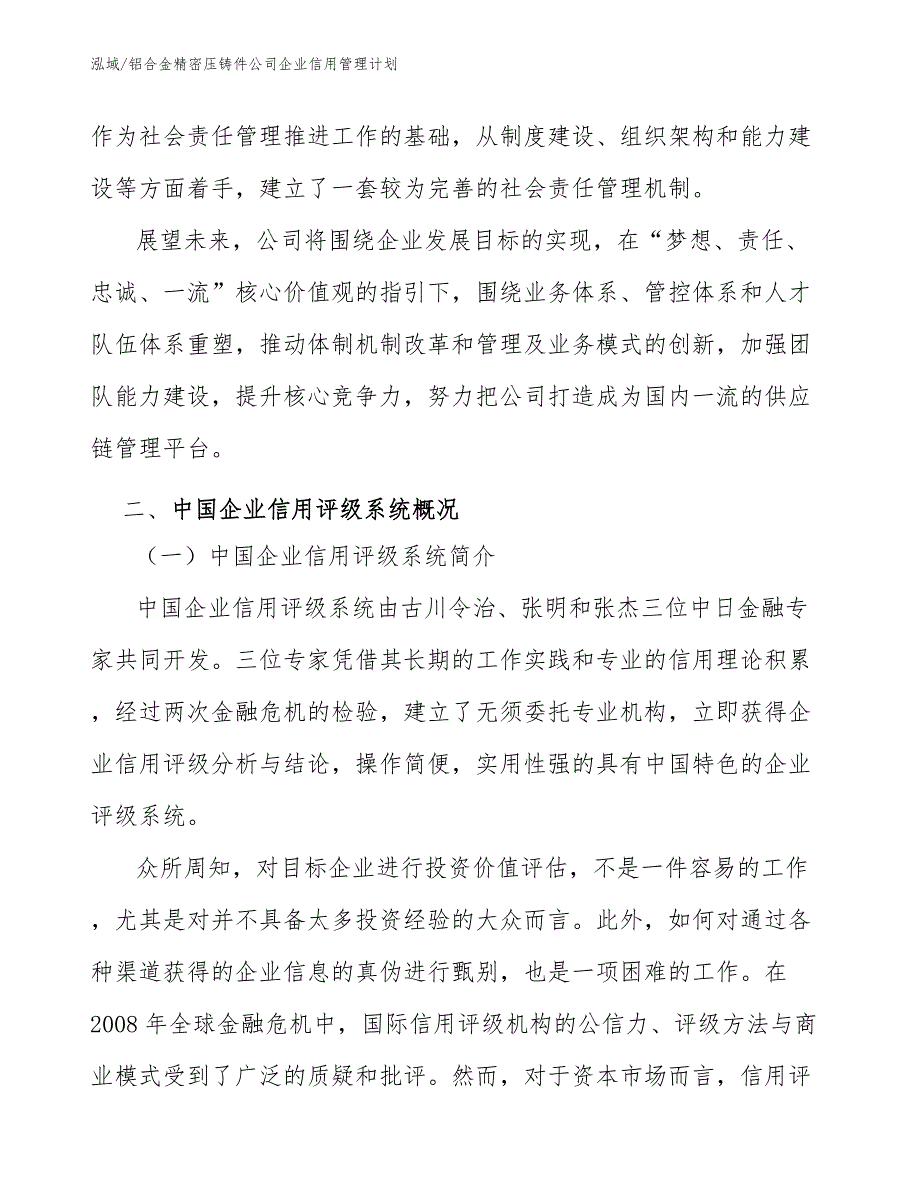 铝合金精密压铸件公司企业信用管理计划_参考_第4页