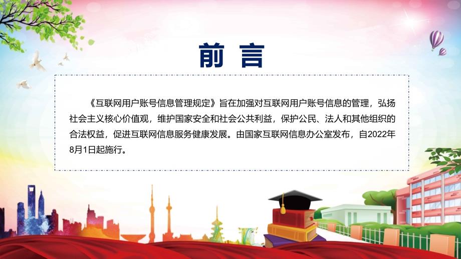 互联网用户账号信息管理规定主要内容2022年新制订《互联网用户账号信息管理规定》（含内容）模板_第2页