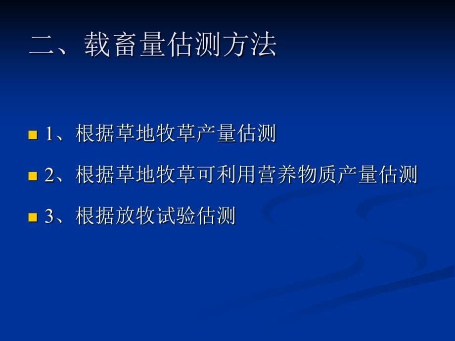 载畜量计算ppt_第5页