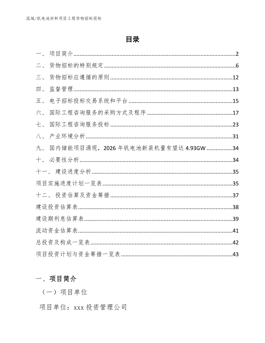 钒电池材料项目工程货物招标投标（范文）_第2页