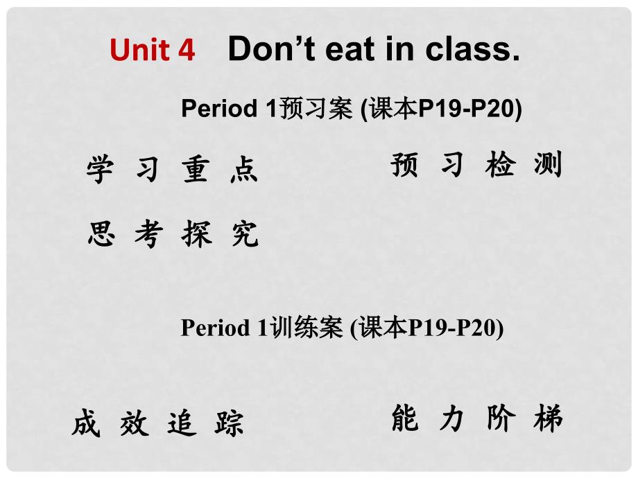 七年级英语下册 Unit 4 Don’t eat in class Period 1课件 （新版）人教新目标版_第1页