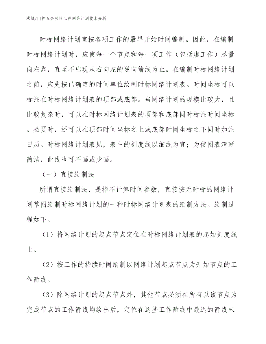 门控五金项目工程网络计划技术分析（范文）_第4页