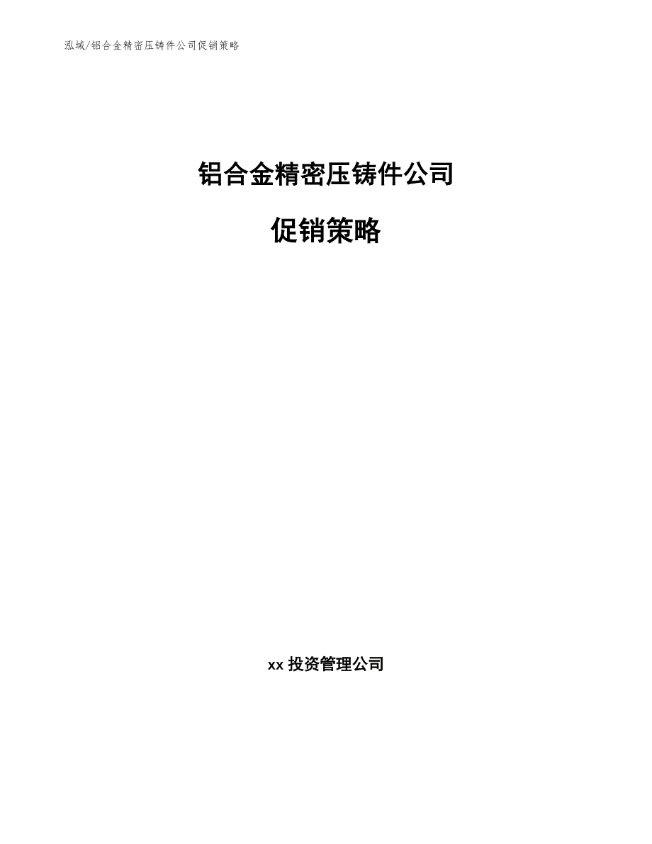 铝合金精密压铸件公司促销策略【范文】_第1页