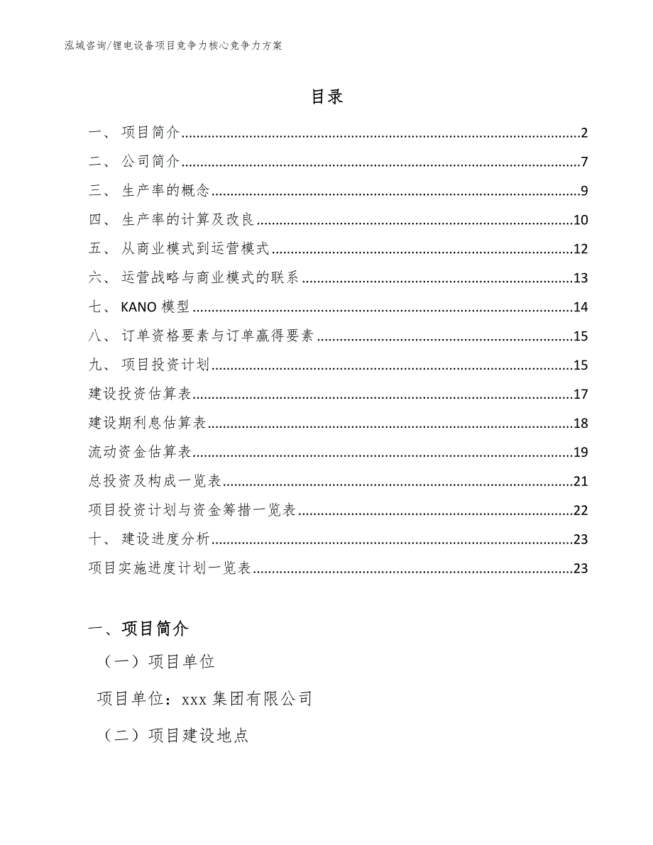 锂电设备项目竞争力核心竞争力方案_参考_第2页