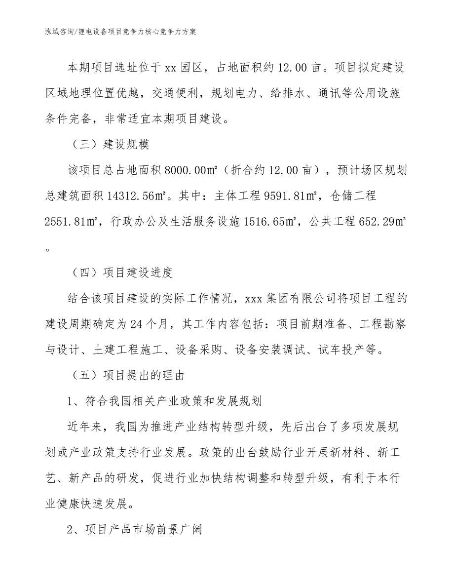 锂电设备项目竞争力核心竞争力方案_参考_第3页