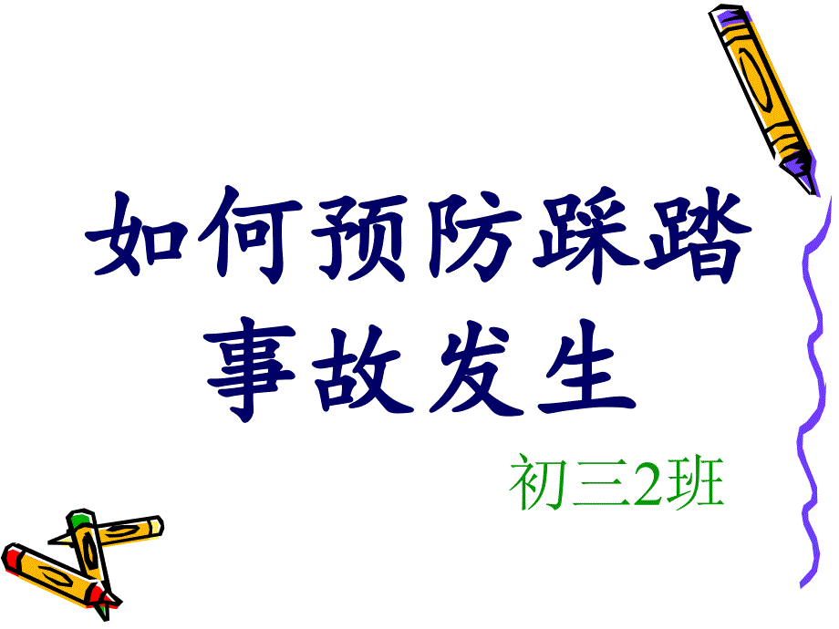 如何预防踩踏事故发生课件_第1页