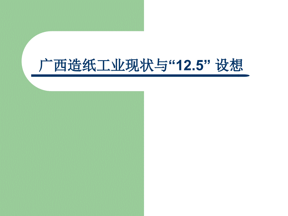 广西造纸工业现状与设想_第1页