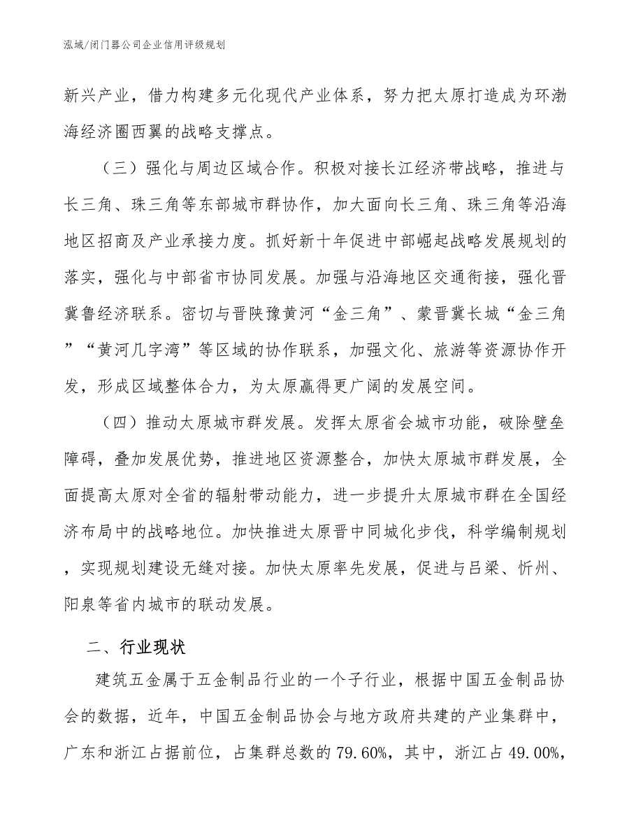 闭门器公司企业信用评级规划（参考）_第4页