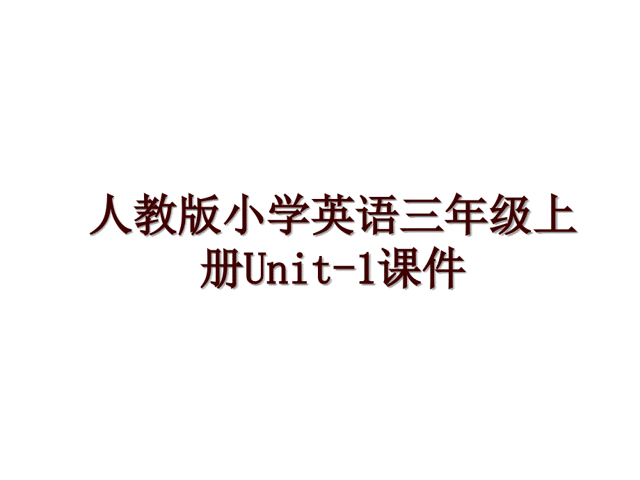 人教版小学英语三年级上册Unit-1课件_第1页