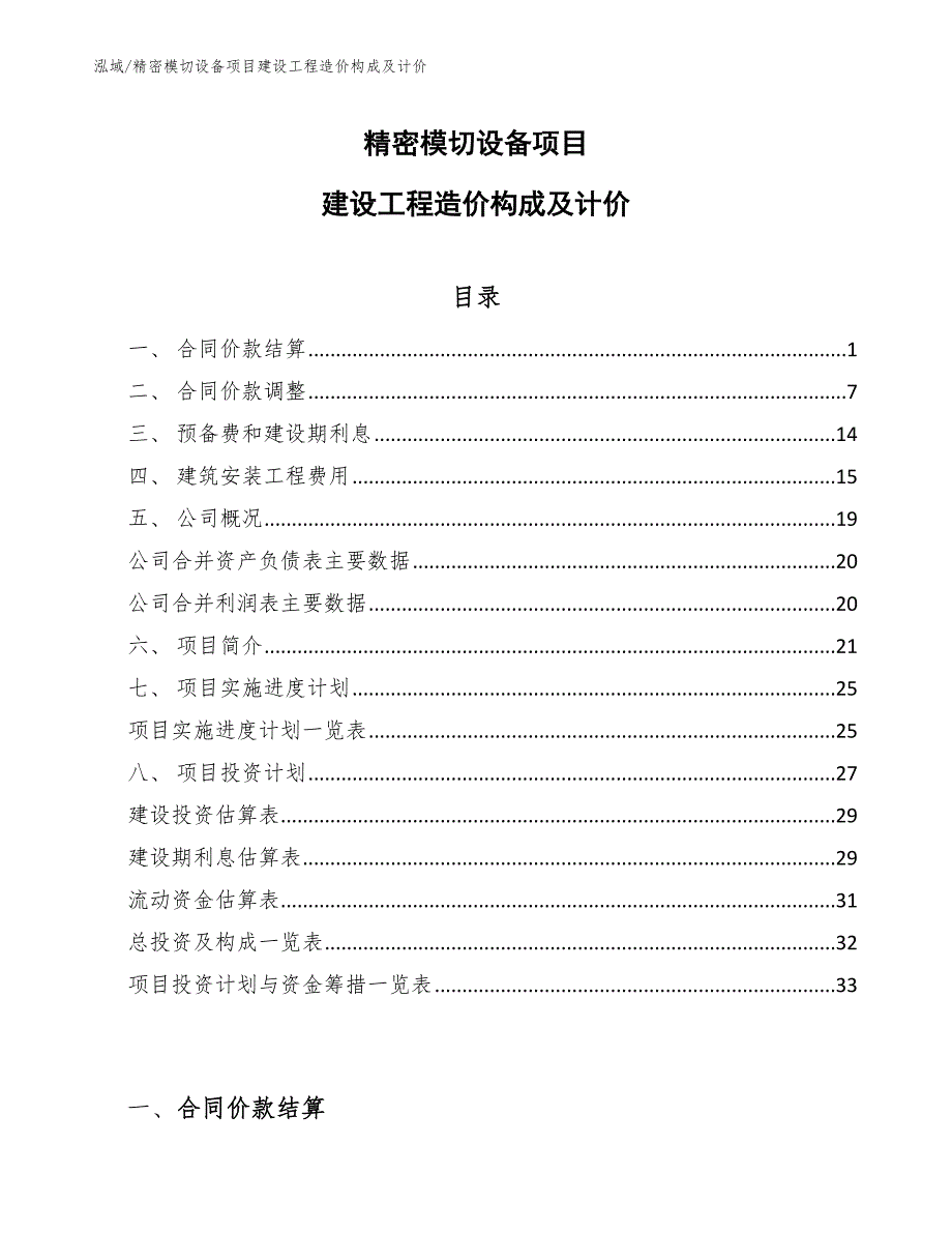 精密模切设备项目建设工程造价构成及计价（范文）_第1页