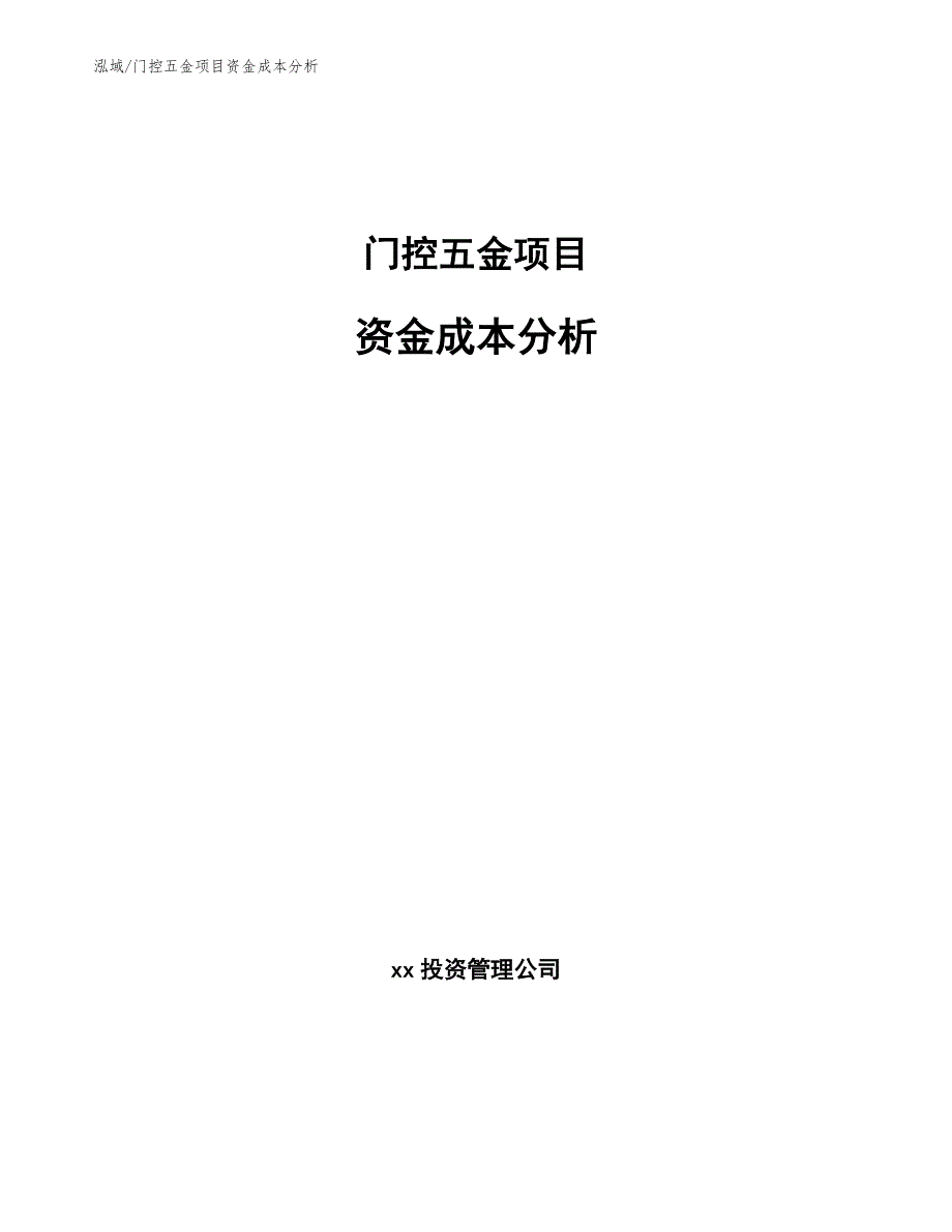 门控五金项目资金成本分析（范文）_第1页