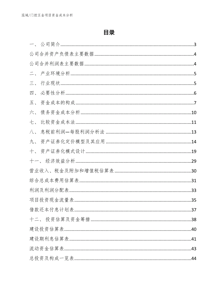 门控五金项目资金成本分析（范文）_第2页