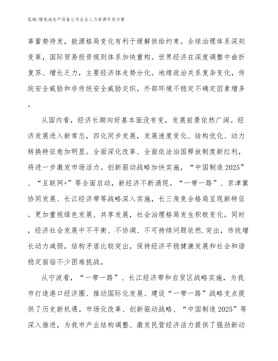 锂电池生产设备公司企业人力资源开发方案_范文_第2页