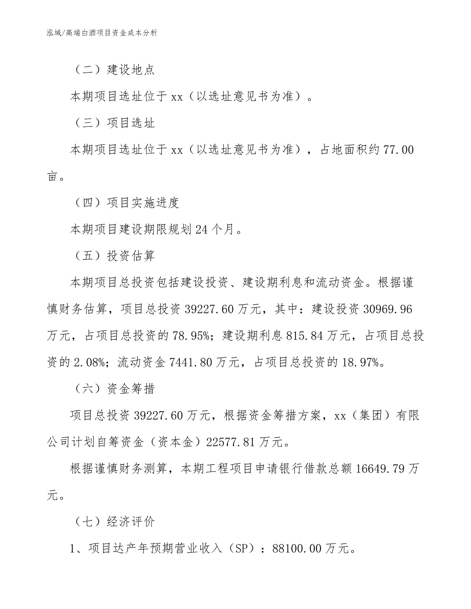 高端白酒项目资金成本分析（范文）_第3页