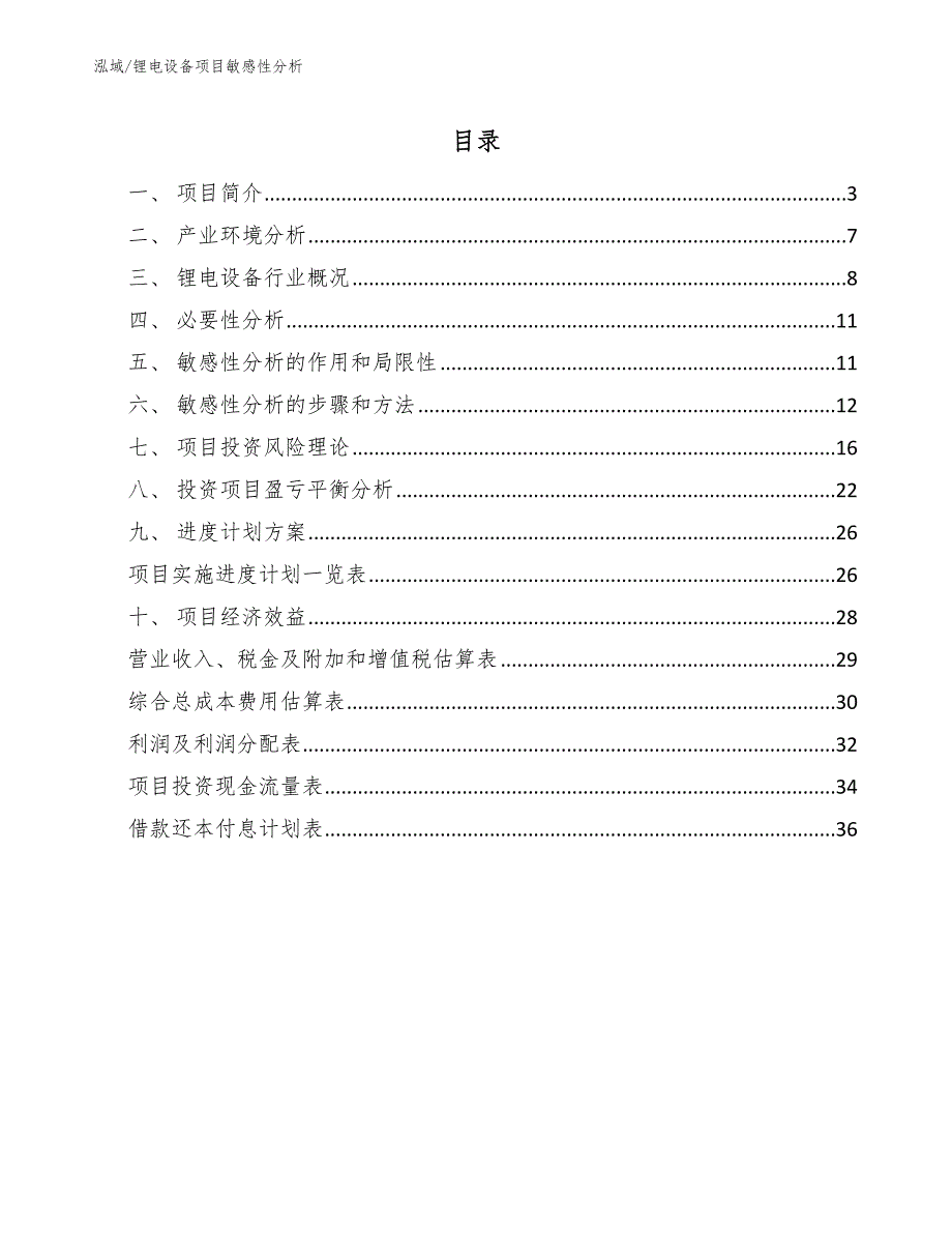 锂电设备项目敏感性分析_第2页