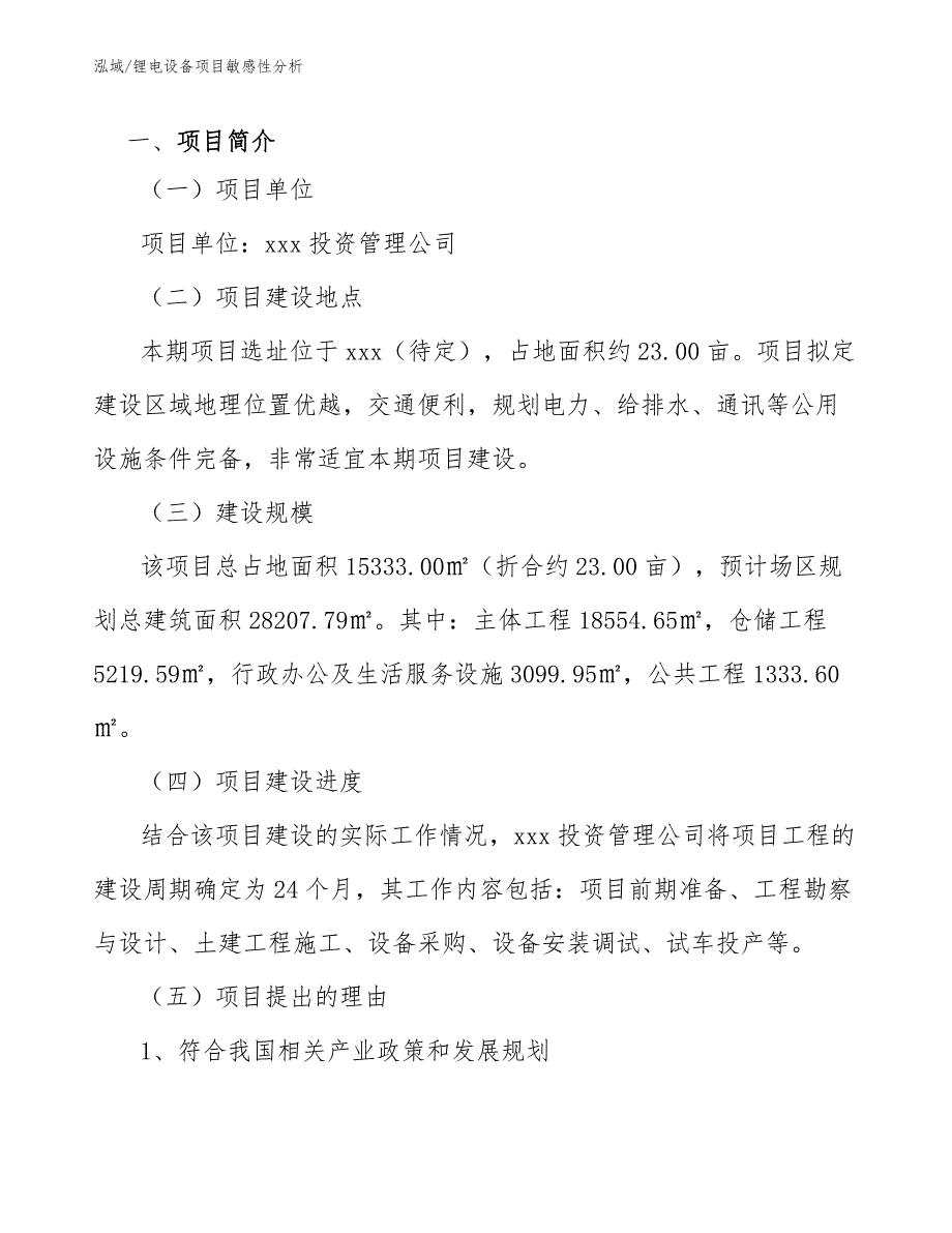 锂电设备项目敏感性分析_第3页