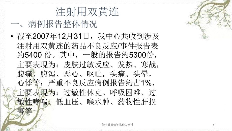 中药注射剂相关品种安全性课件_第4页