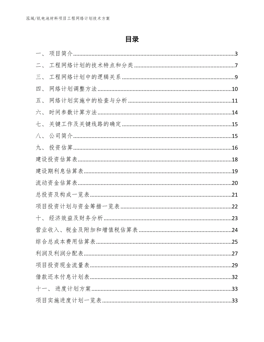 钒电池材料项目工程网络计划技术方案【范文】_第2页