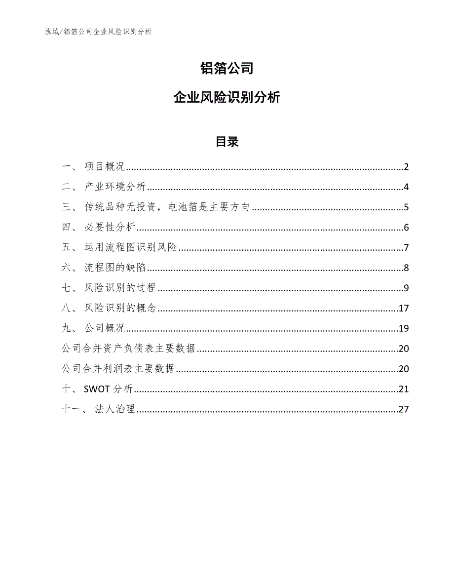 铝箔公司企业风险识别分析_第1页