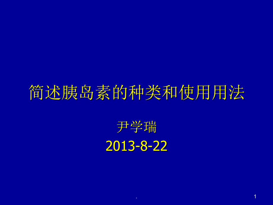 胰岛素的种类及用法PPT文档资料_第1页