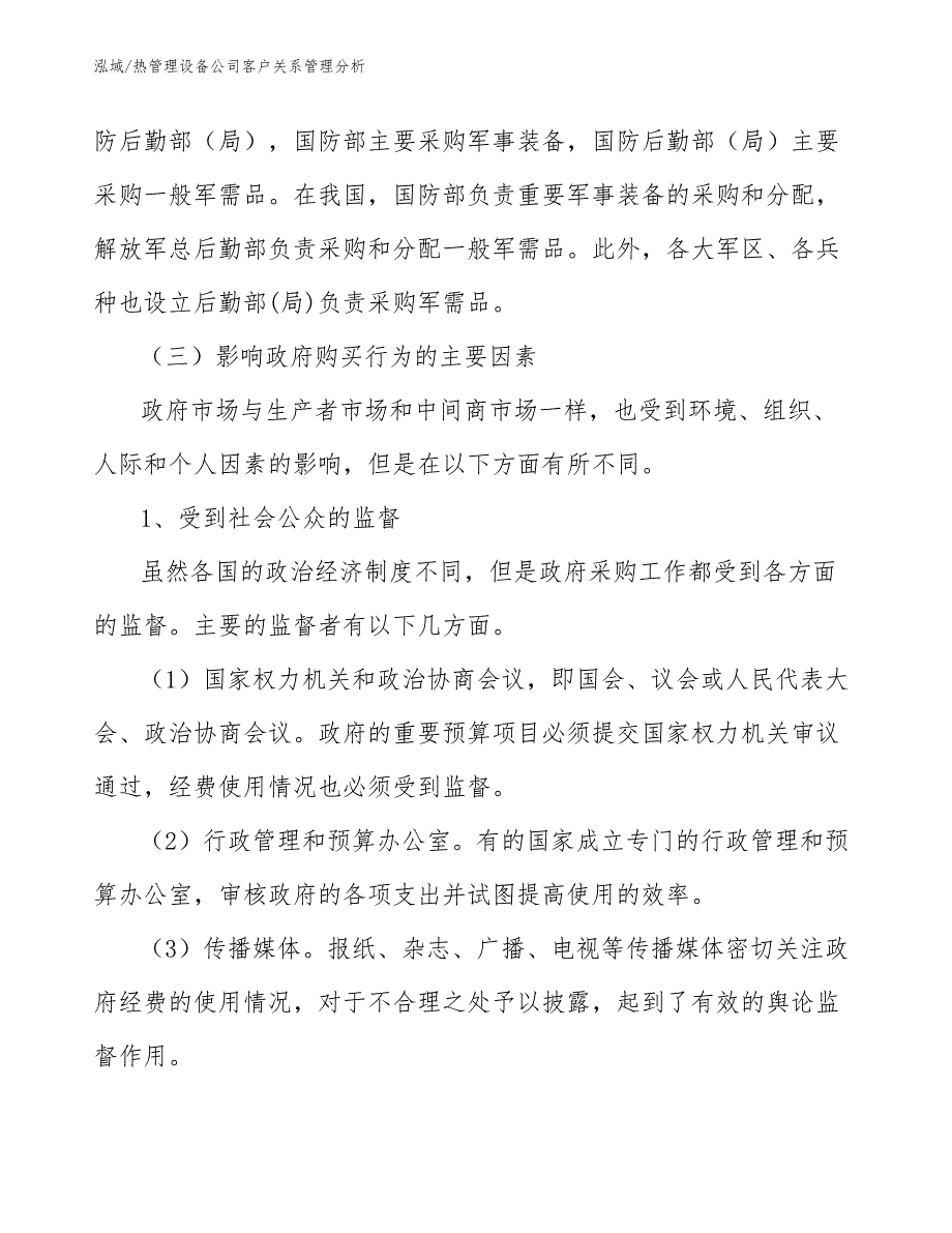 热管理设备公司客户关系管理分析_第3页