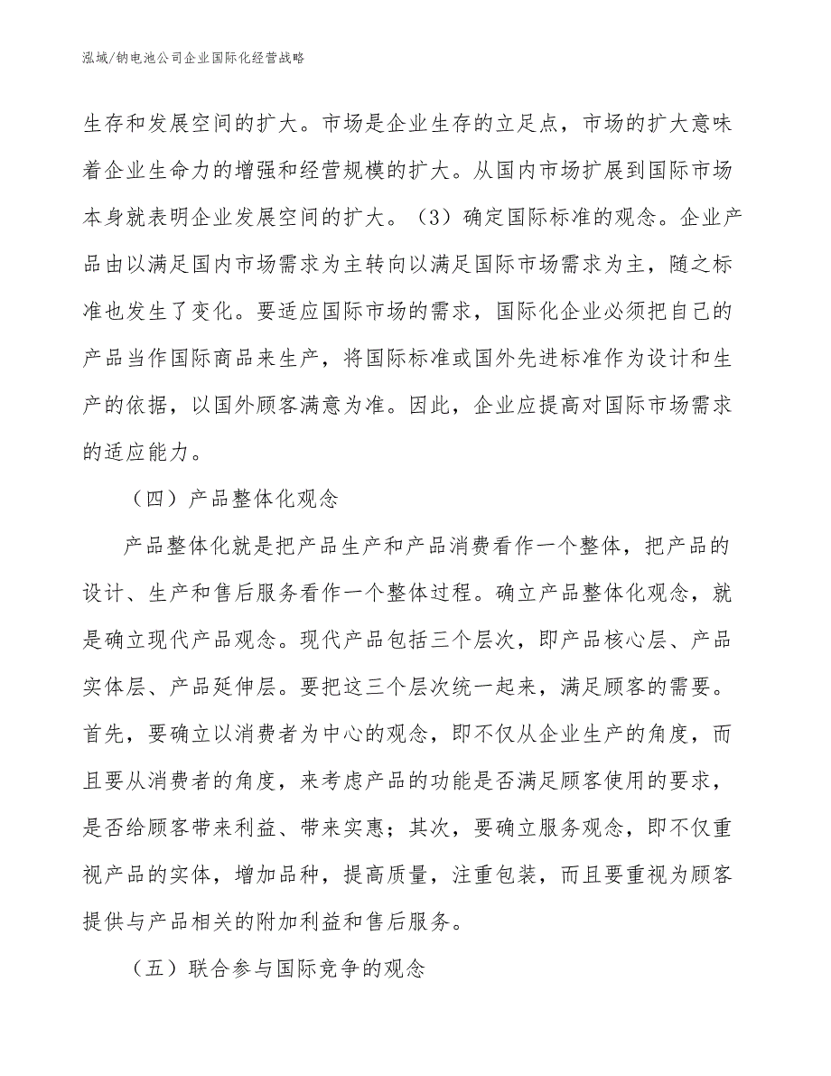 钠电池公司企业国际化经营战略【参考】_第4页