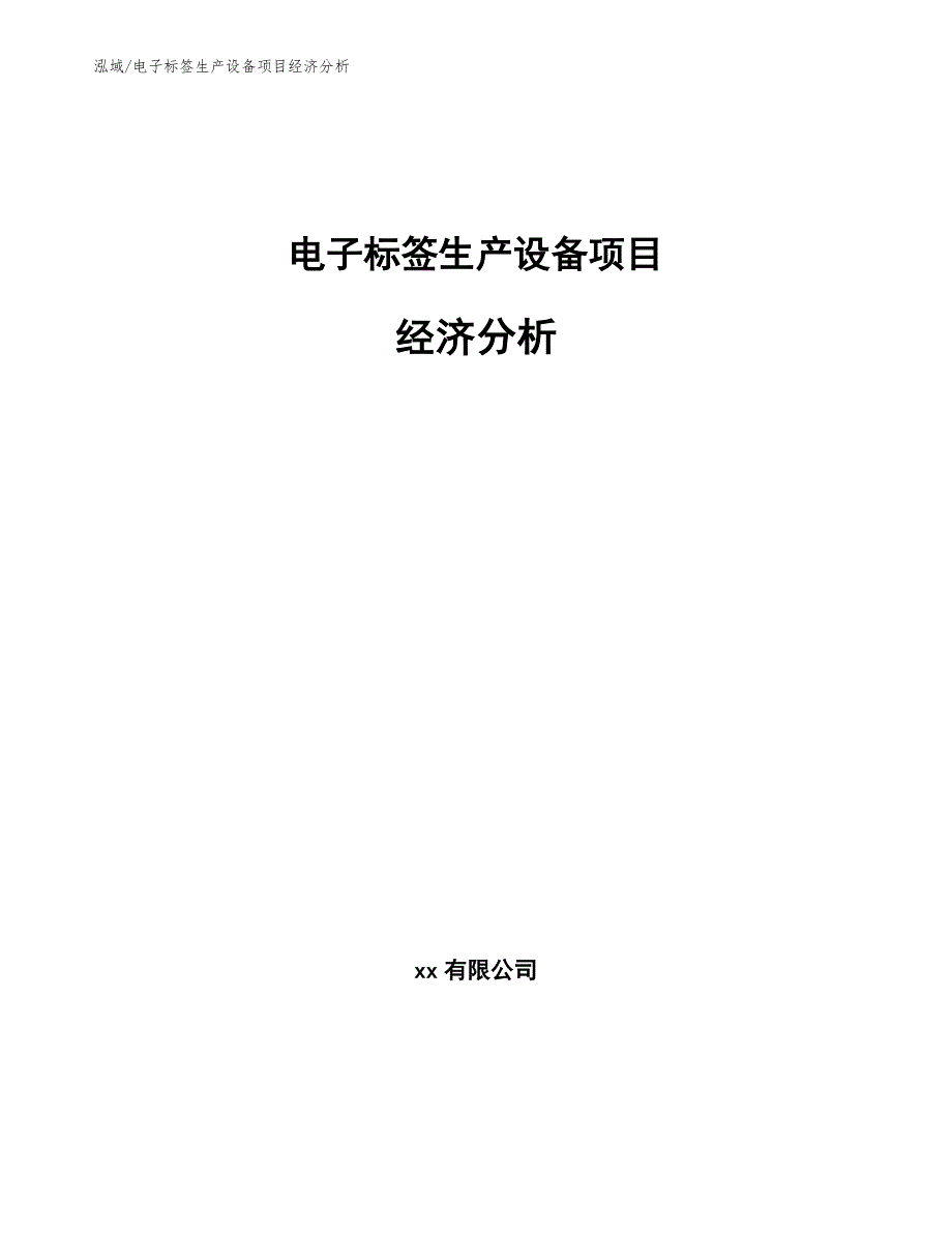 电子标签生产设备项目经济分析（范文）_第1页