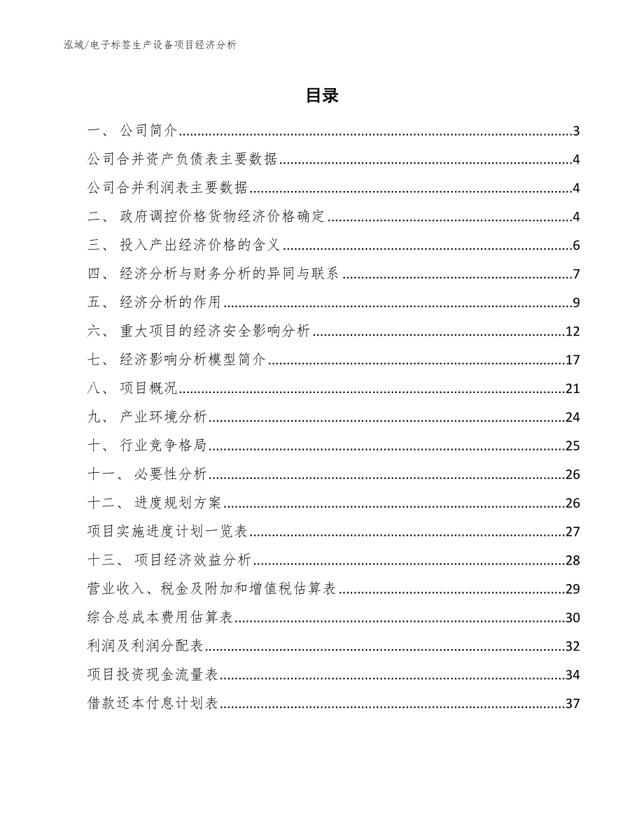 电子标签生产设备项目经济分析（范文）_第2页