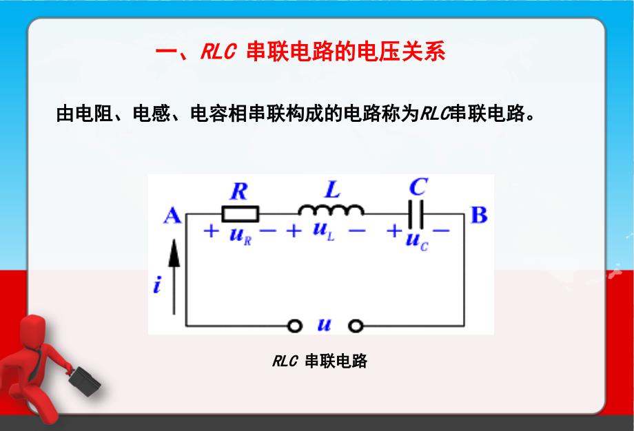 一RLC串联电路的电压关系_第1页