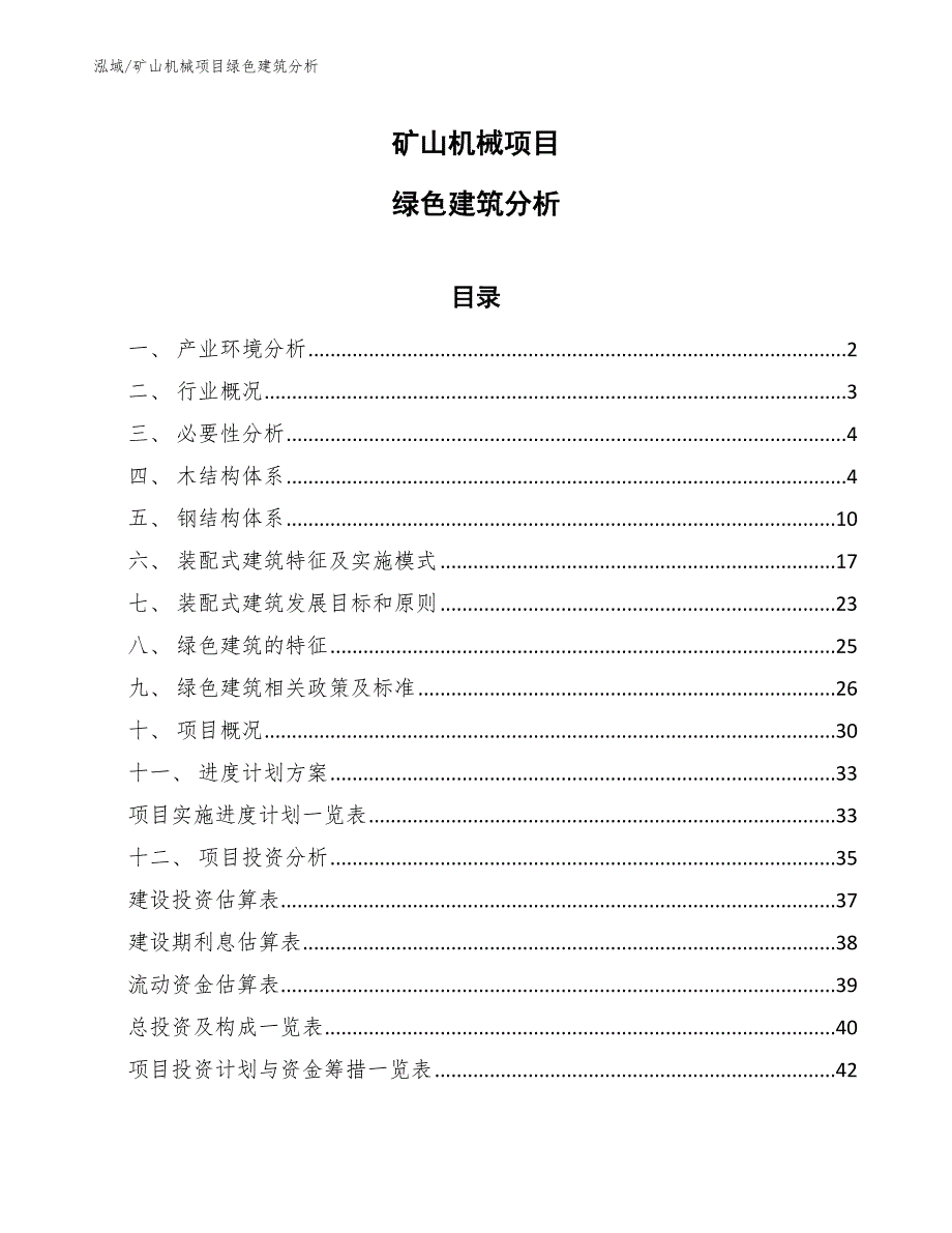 矿山机械项目绿色建筑分析（范文）_第1页