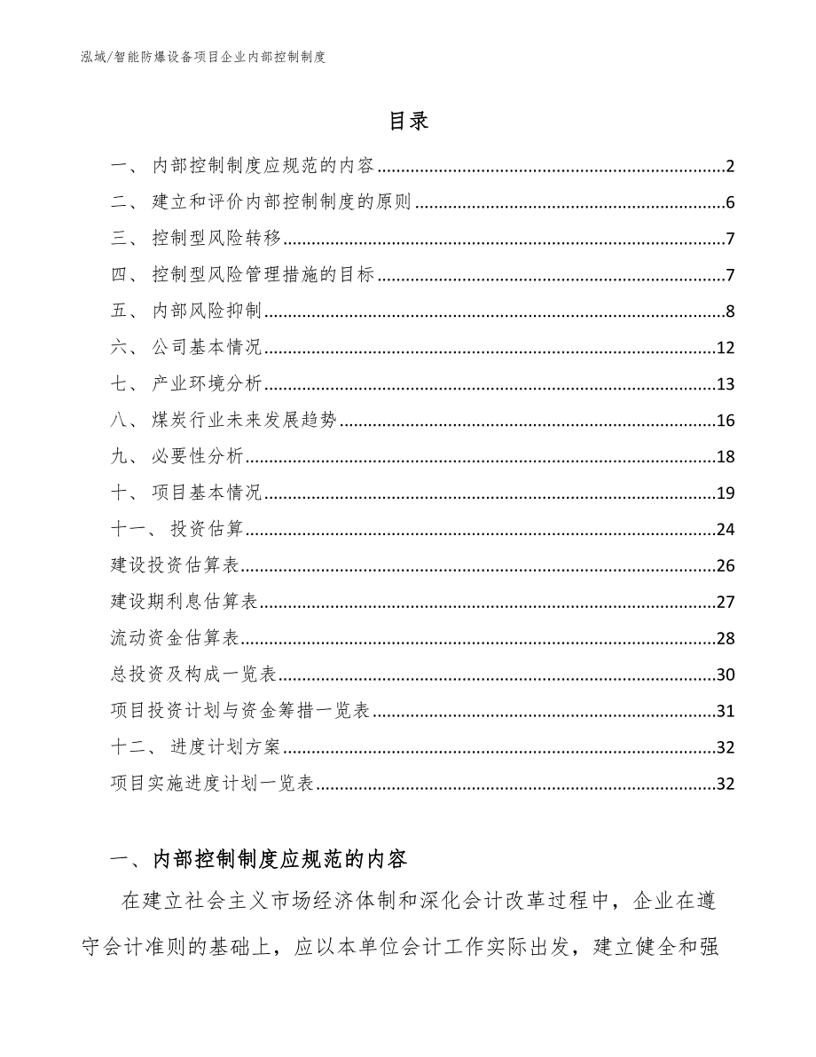 智能防爆设备项目企业内部控制制度【参考】_第2页