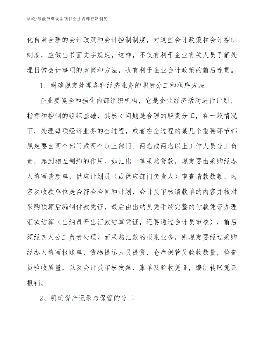 智能防爆设备项目企业内部控制制度【参考】_第3页