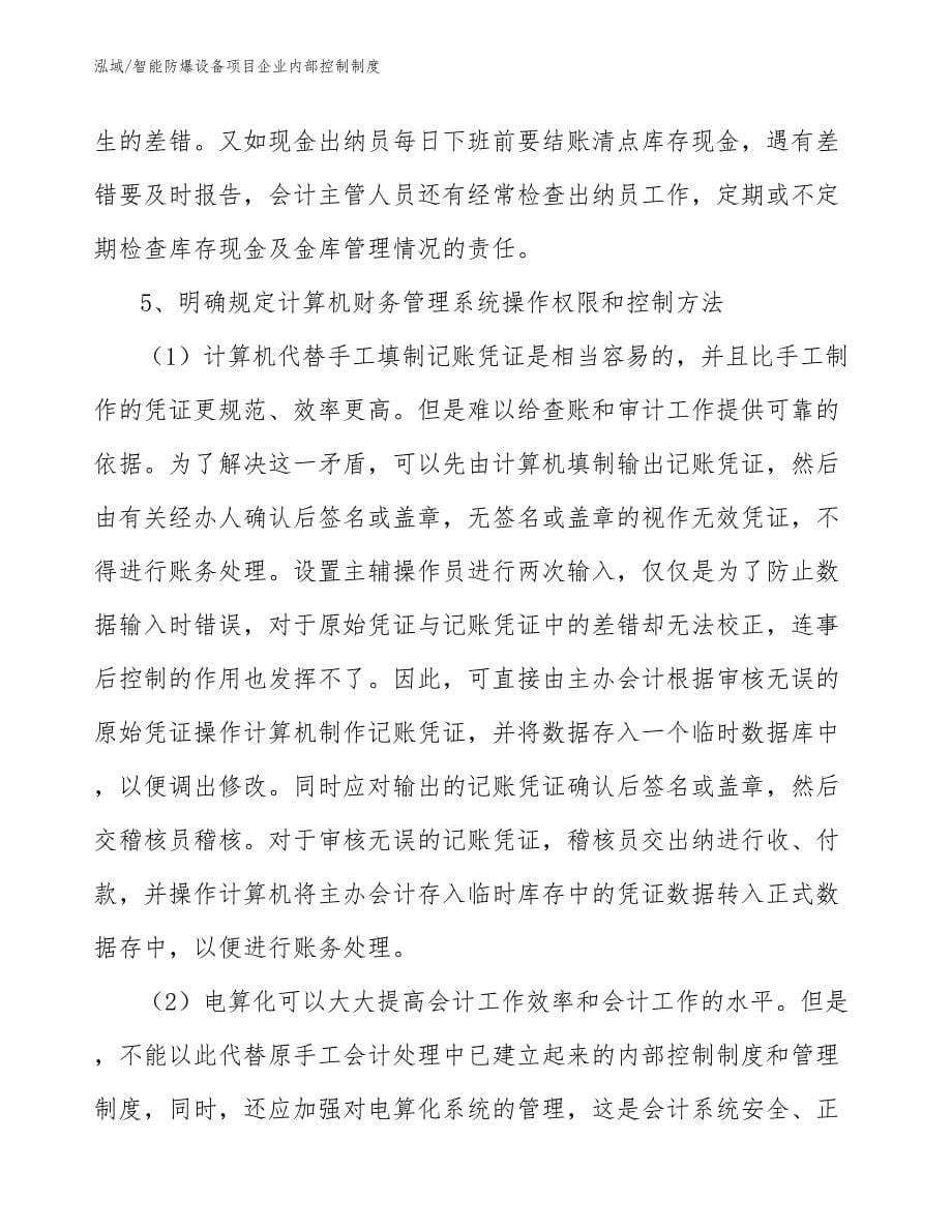 智能防爆设备项目企业内部控制制度【参考】_第5页