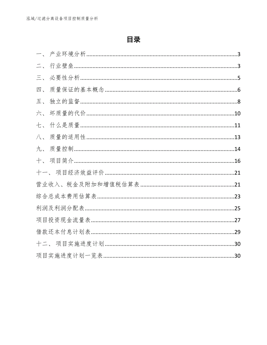 过滤分离设备项目控制质量分析【参考】_第2页