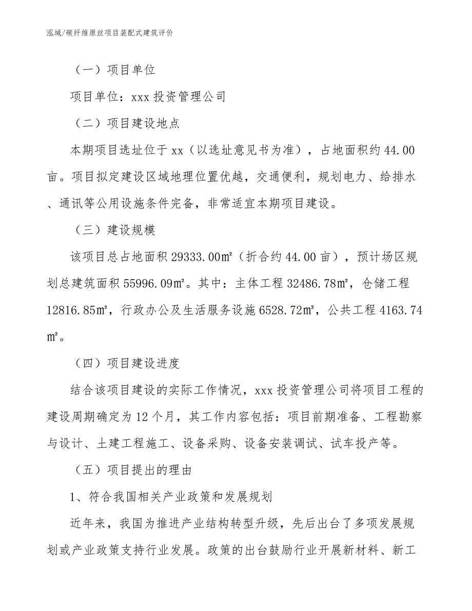 碳纤维原丝项目装配式建筑评价【参考】_第2页