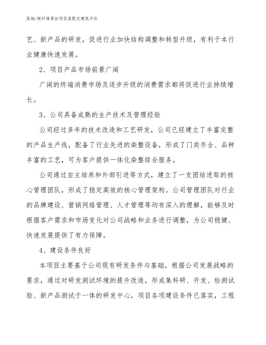 碳纤维原丝项目装配式建筑评价【参考】_第3页