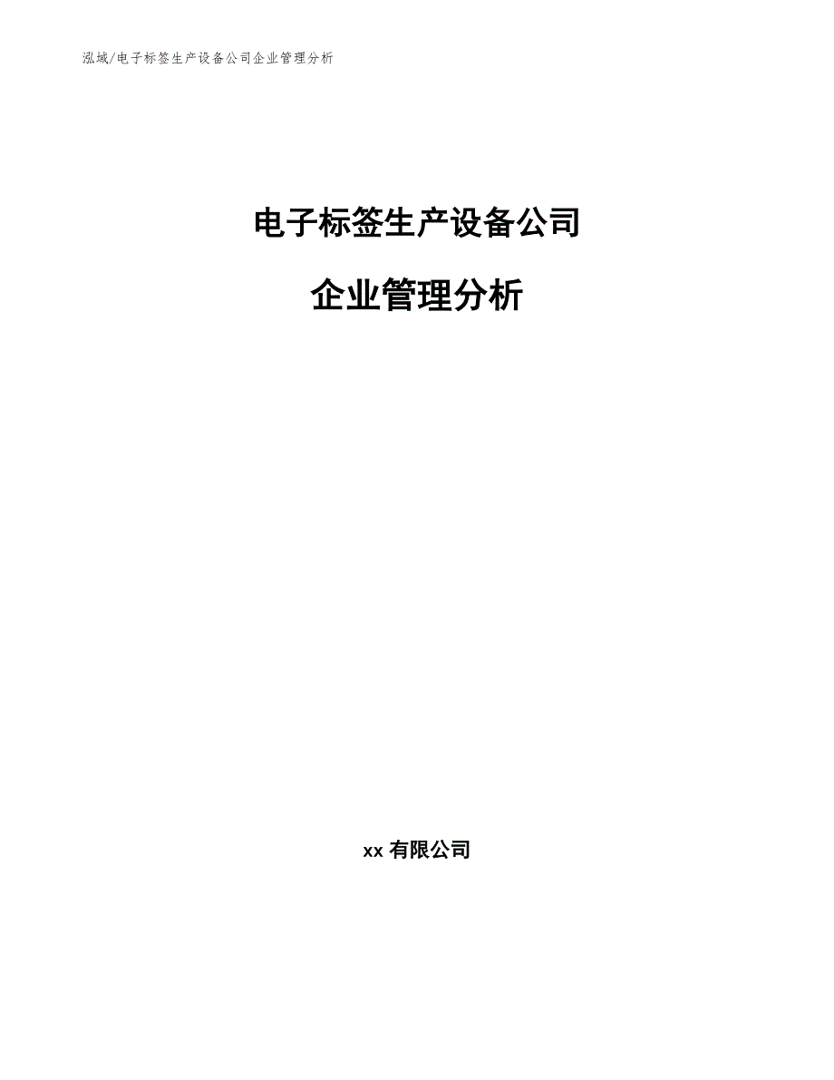 电子标签生产设备公司企业管理分析_第1页