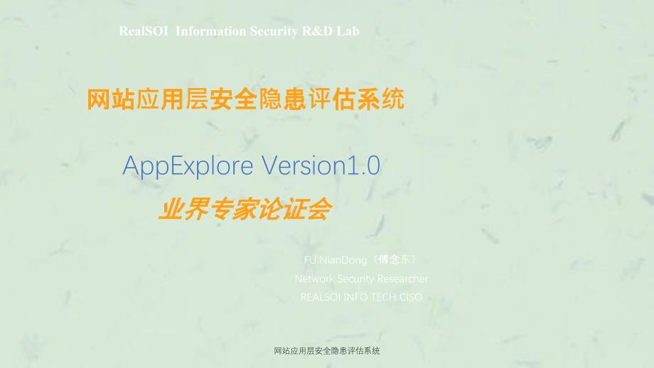 网站应用层安全隐患评估系统课件_第1页